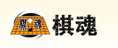棋魂